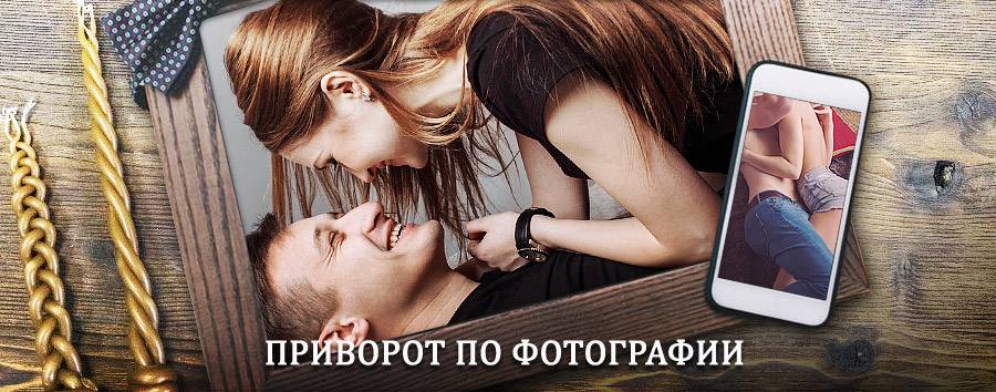 Сильный приворот по фотографии | Баяндай