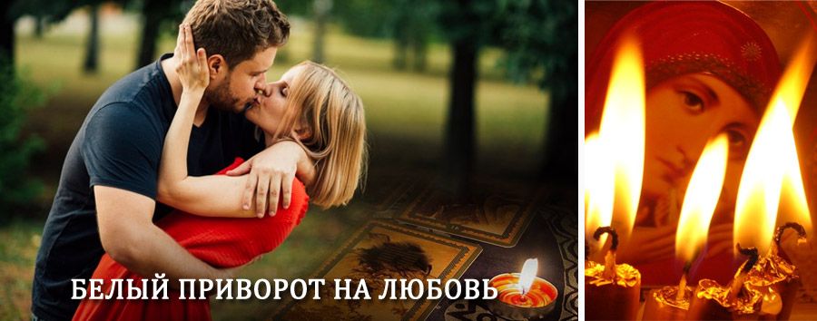 Приворот в домашних условиях на мужчину в Баяндае