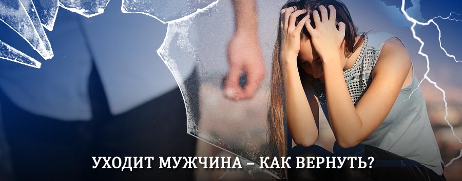 Как вернуть мужа в семью – действенный способ от гадалки в Баяндае