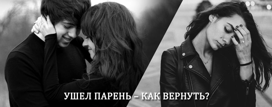 Как вернуть парня после расставания – действенный приворот от гадалки в Баяндае